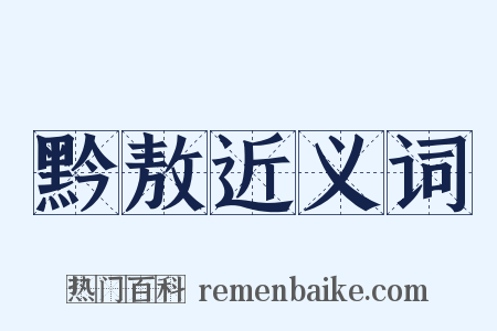 黔敖近义词是什么意思的图片